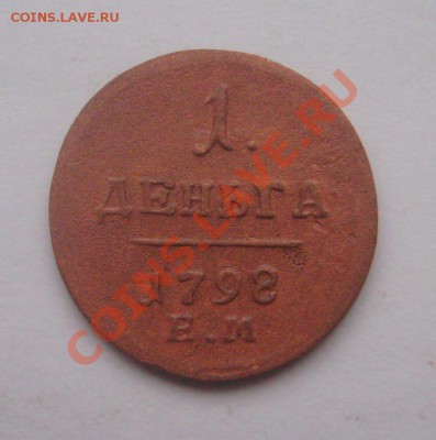 Деньга 1798 ЕМ (короткий аук 2 дня) до 13.10.11 - IMG_4366