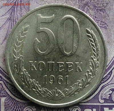50 копеек 1961 года до 19.03.2021 - IMG_20210314_020616