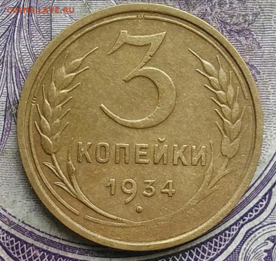 3 копейки 1934 года до 19.03.2021 - IMG_20210314_021110