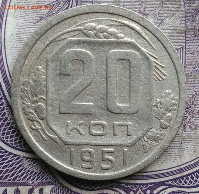 20 копеек 1951 года до 19.03.2021 - IMG_20210314_135025