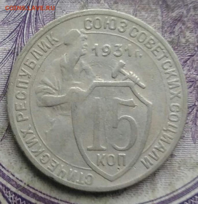 15 копеек 1931 года до 19.03.2021 - IMG_20210314_142219
