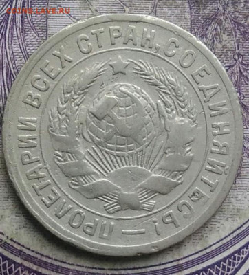 15 копеек 1931 года до 19.03.2021 - IMG_20210314_142237