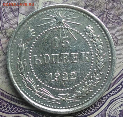 15 копеек 1922 года до 19.03.2021 - IMG_20210307_005921
