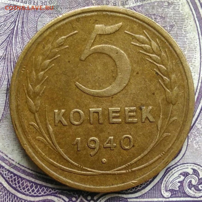 5 копеек 1940 года до 19.03.2021 - IMG_20210305_032948