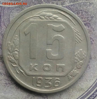 15 копеек 1936 года до 19.03.2021 - IMG_20210228_150714
