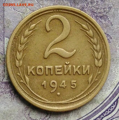 2 копейки 1945 года до 19.03.2021 - IMG_20210227_225405