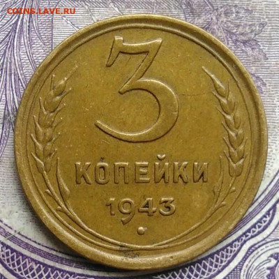 3 копейки 1943 года до 19.03.2021 - IMG_20210227_222540