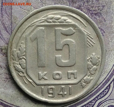 15 копеек 1941 года до 19.03.2021 - IMG_20210227_225539