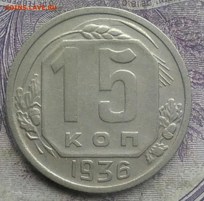 15 копеек 1936 года до 19.03.2021 - IMG_20210228_150633