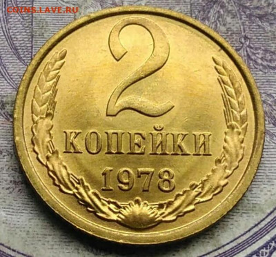 2 копейки 1978 года UNC до 19.03.2021 - IMG_20210227_230822
