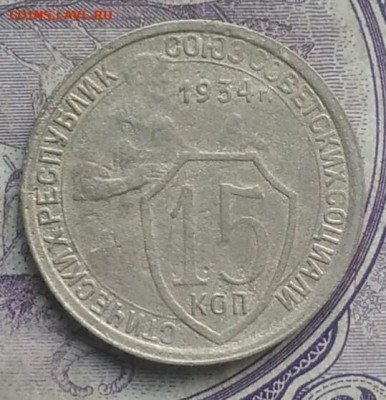 15 копеек 1934 года до 19.03.2021 - IMG_20210206_232619