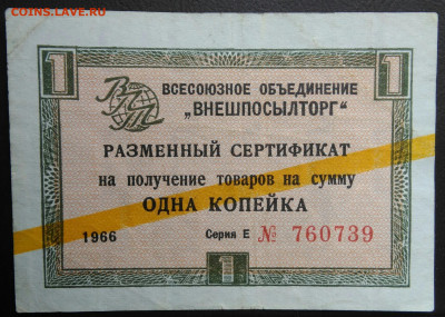1 копейка 1966 года ВНЕШПОСЫЛТОРГ полоса до 19.03.2021 - IMG_20210227_221121