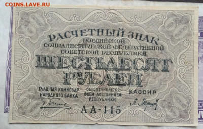 60 рублей 1919 года до 19.03.2021 - IMG_20210224_191404