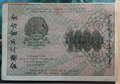 1000 рублей 1919 года до 19.03.2021 - IMG_20210314_022915