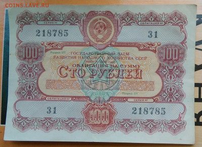 облигация 100 рублей 1956 года до 19.03.2021 - IMG_20210314_023014