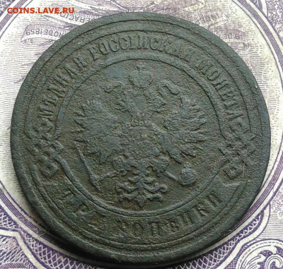 3 копейки 1901 года до 19.03.2021 - IMG_20210227_222341