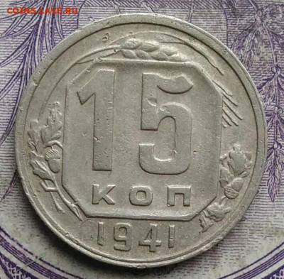 15 копеек 1941 года до 19.03.2021 - IMG_20210227_222632