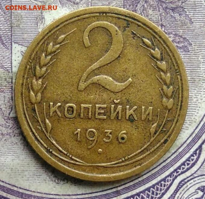 2 копейки 1936 года до 19.03.2021 - IMG_20210227_225936
