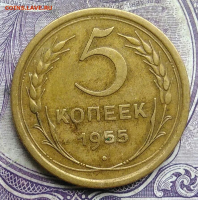 5 копеек 1955 года до 19.03.2021 - IMG_20210227_225133