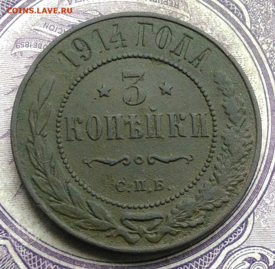 3 копейки 1914 года до 19.03.2021 - IMG_20210227_222408