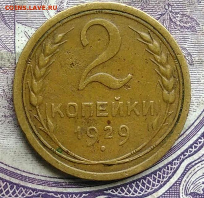 2 копейки 1929 года до 19.03.2021 - IMG_20210227_225854