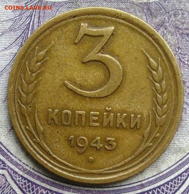 3 копейки 1943 года до 19.03.2021 - IMG_20210227_223811