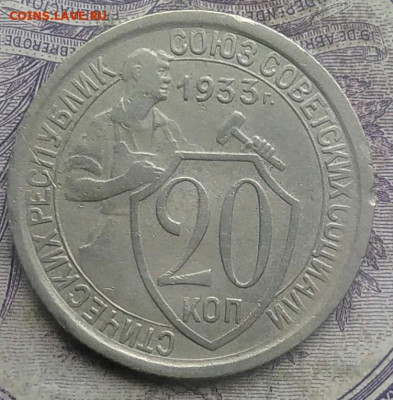 20 копеек 1933 года до 19.03.2021 - IMG_20210228_135344
