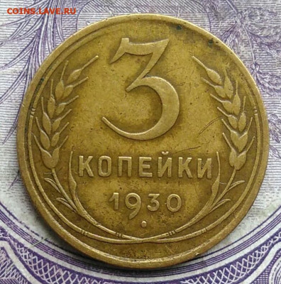 3 копейки 1930 года до 19.03.2021 - IMG_20210227_223848