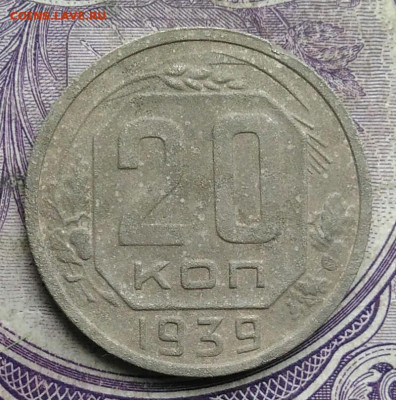20 копеек 1939 года до 19.03.2021 - IMG_20210227_225625