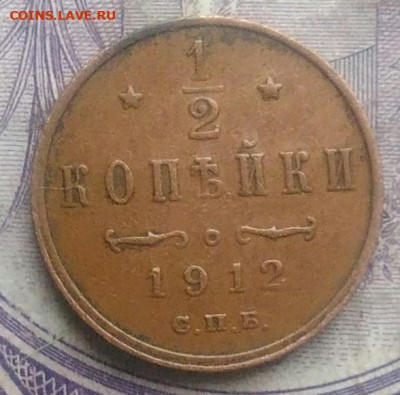 2 копейки 1912 года до 19.03.2021 - IMG_20210222_000127