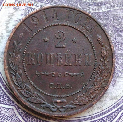 2 копейки 1914 года до 19.03.2021 - IMG_20210224_192252