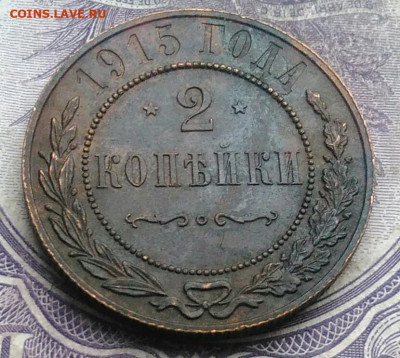2 копейки 1915 года до 19.03.2021 - IMG_20210222_000337