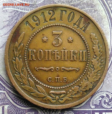 3 копейки 1912 года до 19.03.2021 - IMG_20210227_223928