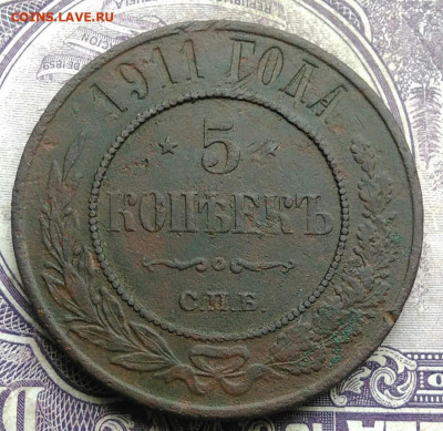 5 копеек 1911 года до 19.03.2021 - IMG_20210227_222501