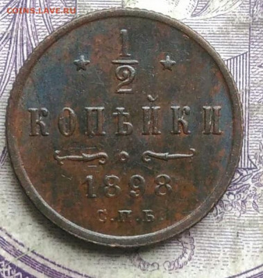 2 копейки 1898 года до 19.03.2021 - IMG_20210314_142551