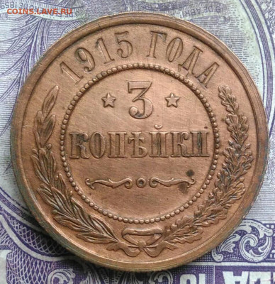 3 копейки 1915 года до 19.03.2021 - IMG_20210314_095540