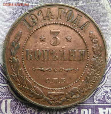 3 копейки 1914 года до 19.03.2021 - IMG_20210314_142440