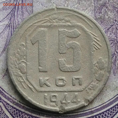 15 копеек 1944 года до 19.03.2021 - IMG_20210314_023212