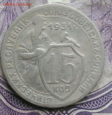 15 копеек 1931 года до 19.03.2021 - IMG_20210314_141924
