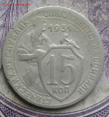 15 копеек 1931 года до 19.03.2021 - IMG_20210314_142037