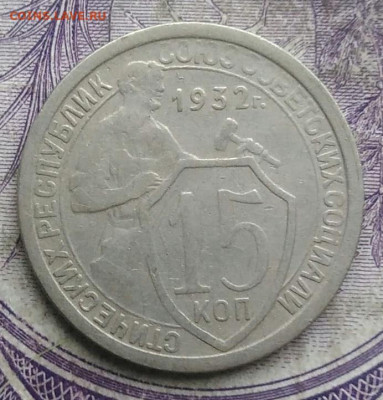 15 копеек 1932 года до 19.03.2021 - IMG_20210314_142143
