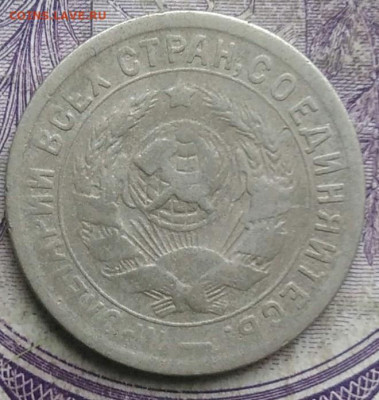 15 копеек 1933 года до 19.03.2021 - IMG_20210314_142424