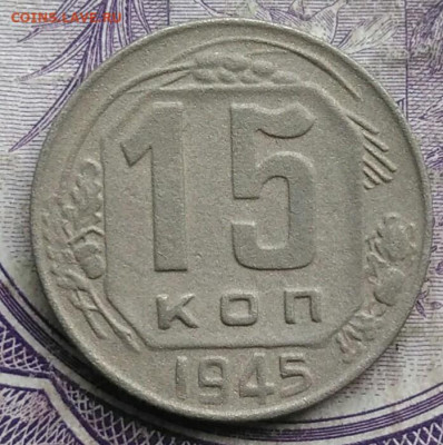15 копеек 1945 года до 19.03.2021 - IMG_20210314_135100