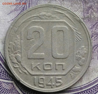 20 копеек 1945 года до 19.03.2021 - IMG_20210314_135719