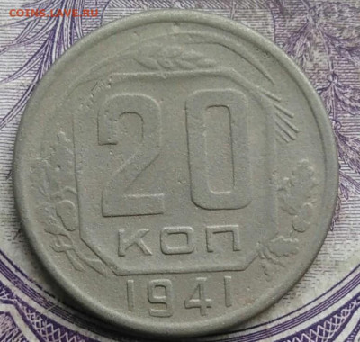 20 копеек 1941 года до 19.03.2021 - IMG_20210314_135845