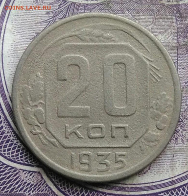 20 копеек 1935 года до 19.03.2021 - IMG_20210314_135803
