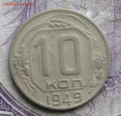 10 копеек 1949 года до 19.03.2021 - IMG_20210314_023248