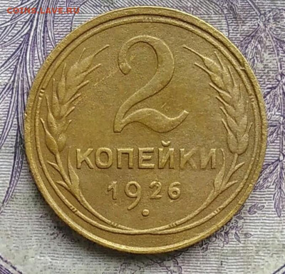 2 копеек 1926 года до 19.03.2021 - IMG_20210314_021549
