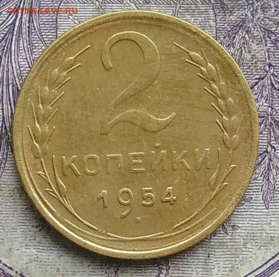 2 копеек 1954 года до 19.03.2021 - IMG_20210314_022601