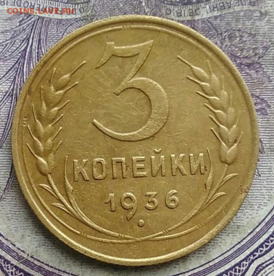 3 копеек 1936 года до 19.03.2021 - IMG_20210314_021459